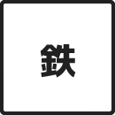 鉄