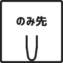 のみ先