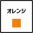 オレンジ