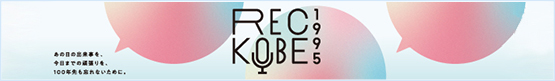 アマテイは、震災30年プロジェクト「REC KOBE 1995」をサポートしています。
