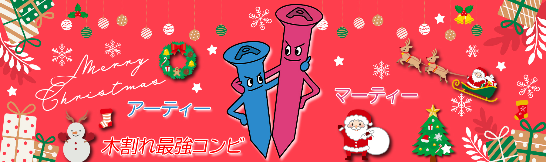 木割れ最強コンビ・アーティー/マーティー